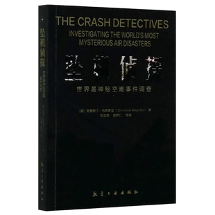 坠机侦探l世界 神秘空难事件调查美克里斯汀内格罗尼著飞机发动机设计飞行员培训航空运行民航发展参考 航空工业出版社