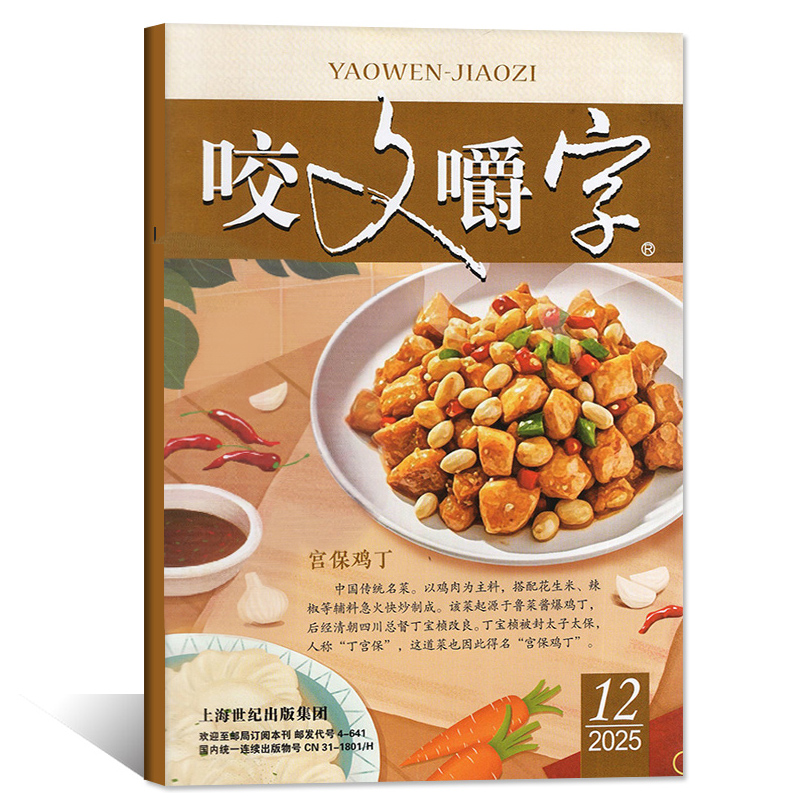 【1-12月现货】咬文嚼字 杂志2025年 2024年1-12月 汉语错别字发音纠正文学爱好者名家经典文学读物文摘 期刊书籍