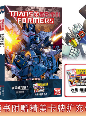 变形金刚擎天柱万岁1+2+3册变形金刚漫画全套3册科幻漫画绘本大黄蜂威震天汽车人黎明将暮之光欺骗之日内战风刃书海星创造钢铁月球