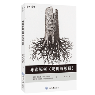 导读福柯 规训与惩罚 人文社会科学学习者参考书 西方社会刑法和刑罚的变迁史  重庆大学出版社图书
