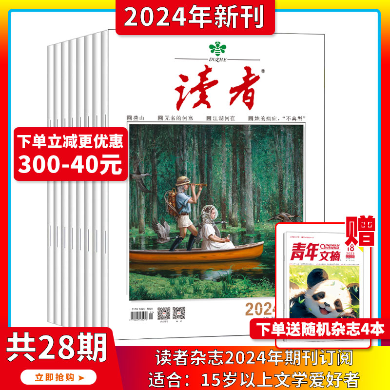 2024年1-6月【40周年/中考高考作文辅导/全年订阅】读者杂志2023/2024年1-24期打包社会生活青春励志文学文摘图书 作文素材 合订本