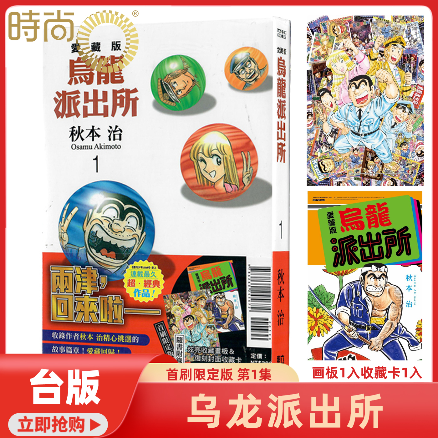 现货 漫画 乌龙派出所 爱藏版 首刷限定版第1集 秋本 治 台版漫画书 东立出版【时尚传媒旗舰店】