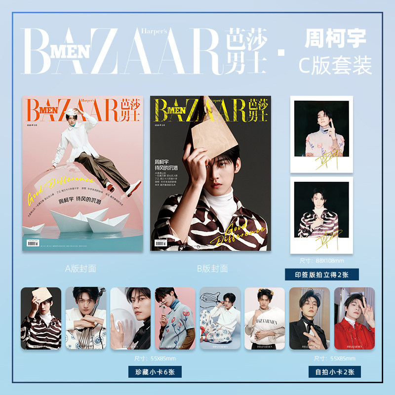 销量X2 预售 芭莎男士杂志2026年3期 封面 周柯宇 C版套装 期刊杂志