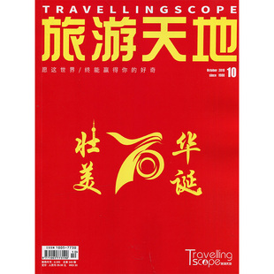 满48包邮 旅游天地2019年10期 期刊杂志