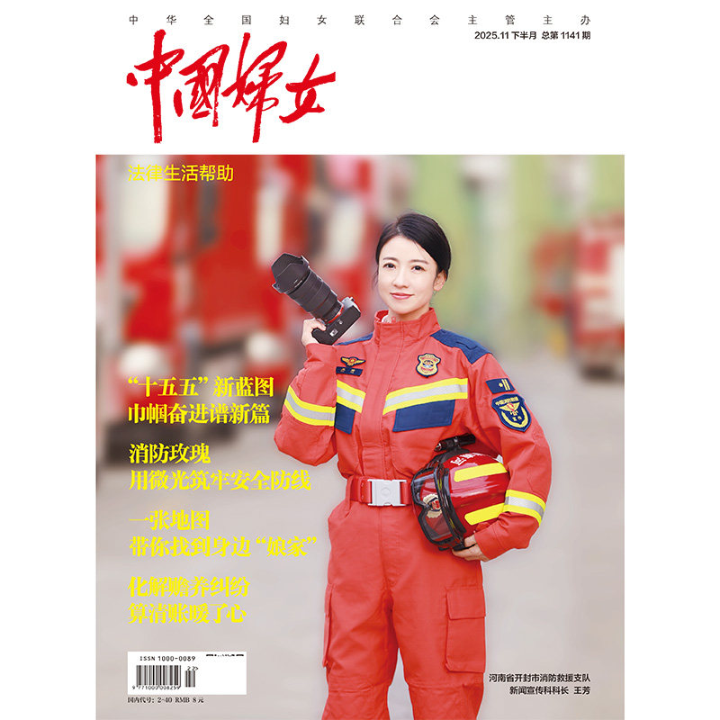 中国妇女杂志2025年11月上/下 2025年9期上 九天揽月星途有她/2期封面陈丽君 期刊杂志