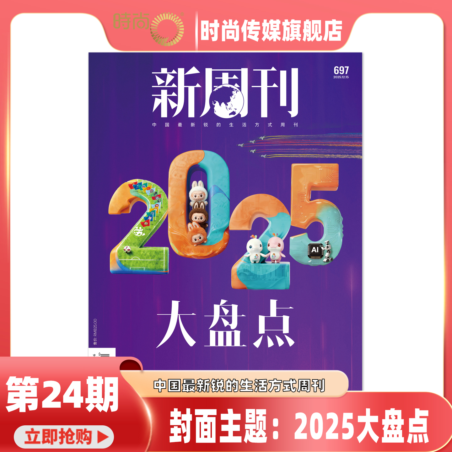 2025年1-24期【24期大盘点 23期她世纪2.0】新周刊杂志2026年1月起订 中国视频榜  新闻热点时事观察经济政治 新闻评论 期刊