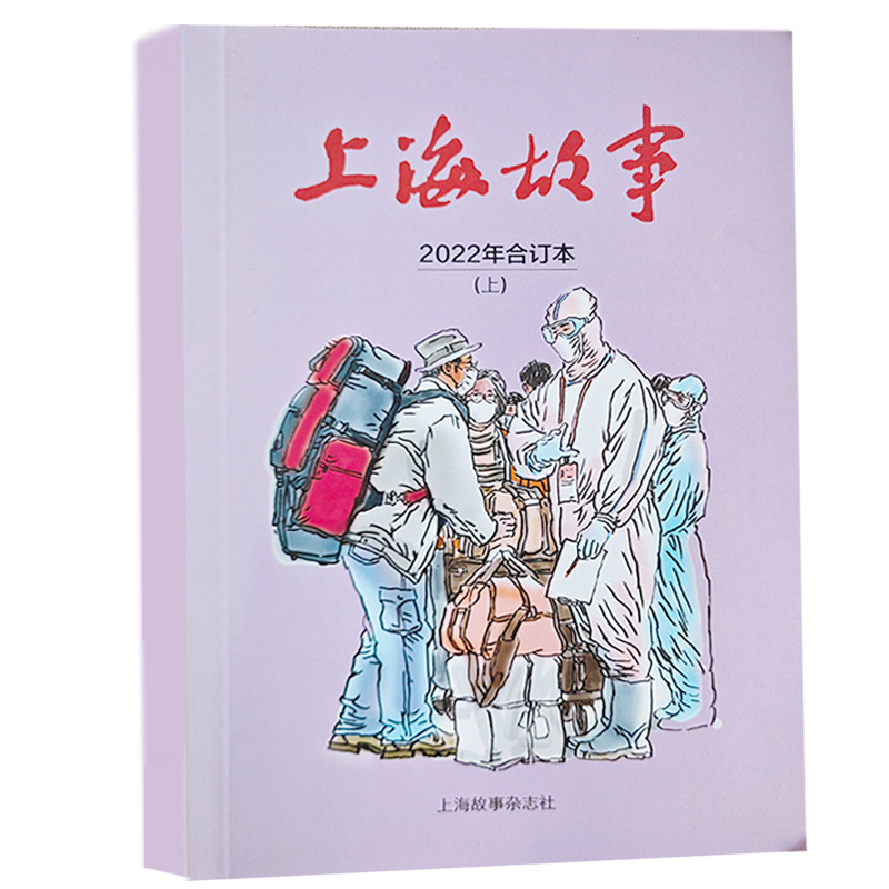 上海故事合订本2022年