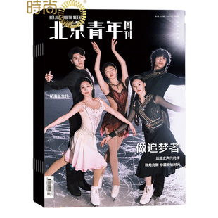 北京青年周刊2026年2月起订全年杂志订阅新刊 1年共51期