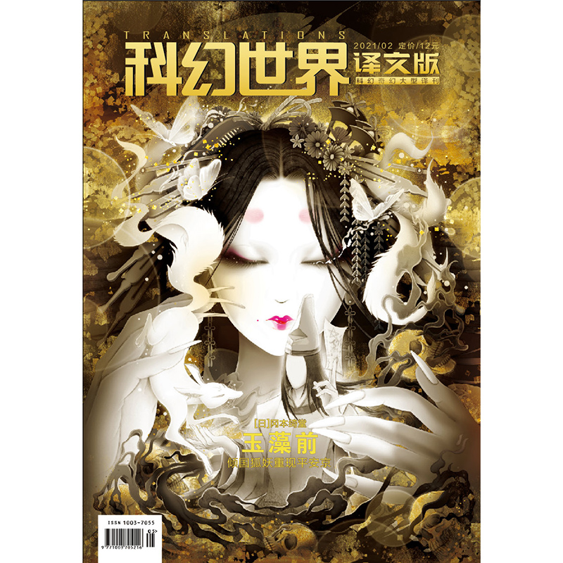 满48包邮科幻世界译文版2021年2期玉藻前倾国狐妖重现平安京期刊杂志