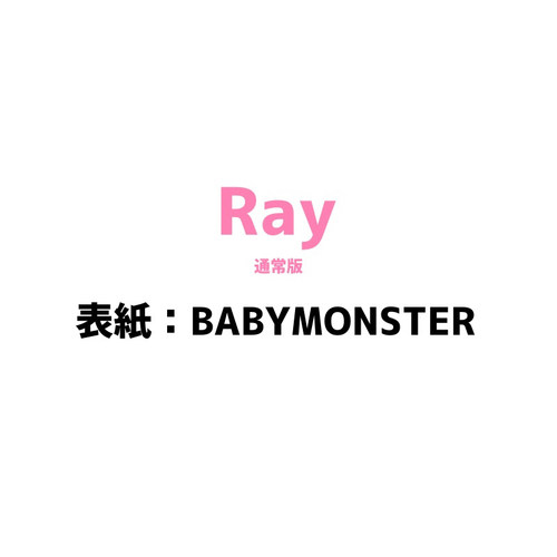 预售 正版包邮 RAY 26年11月号 封面 BABYMONSTER 日本杂志 进口明星杂志