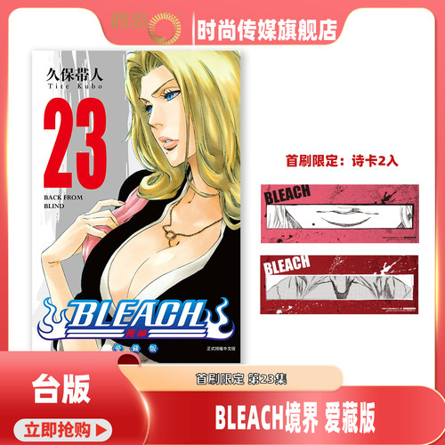预售 漫画 BLEACH境界 爱藏版 首刷限定版 第23集 久保帯人 死神台版漫画书 东立出版【时尚传媒旗舰店】