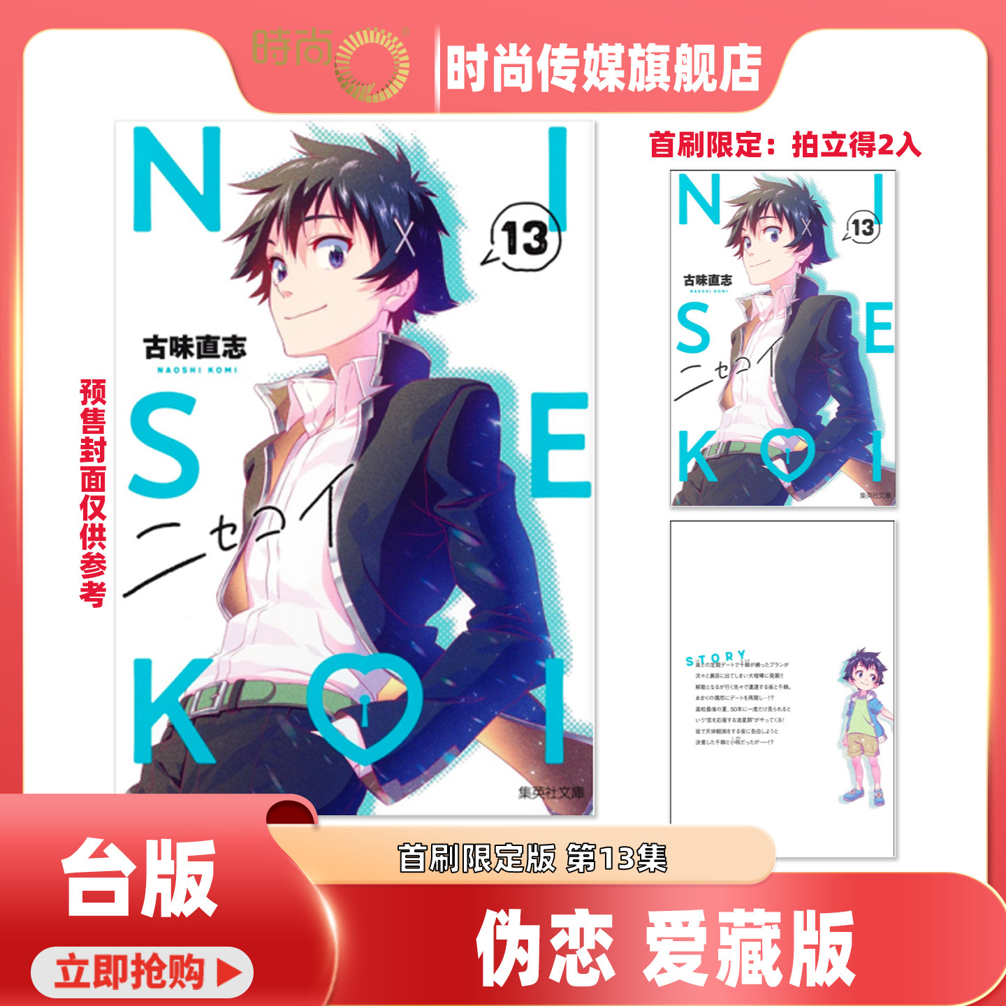 【3-9集现货】 漫画 伪恋 爱藏版 首刷限定版 第13/1211/10/9/8/7/6/5/4/3集 古味直志 台版漫画书 东立出版【时尚传媒旗舰店】,书籍/杂志/报纸,漫画类原版书,淘宝优惠券,粉丝福利购,淘宝优惠卷