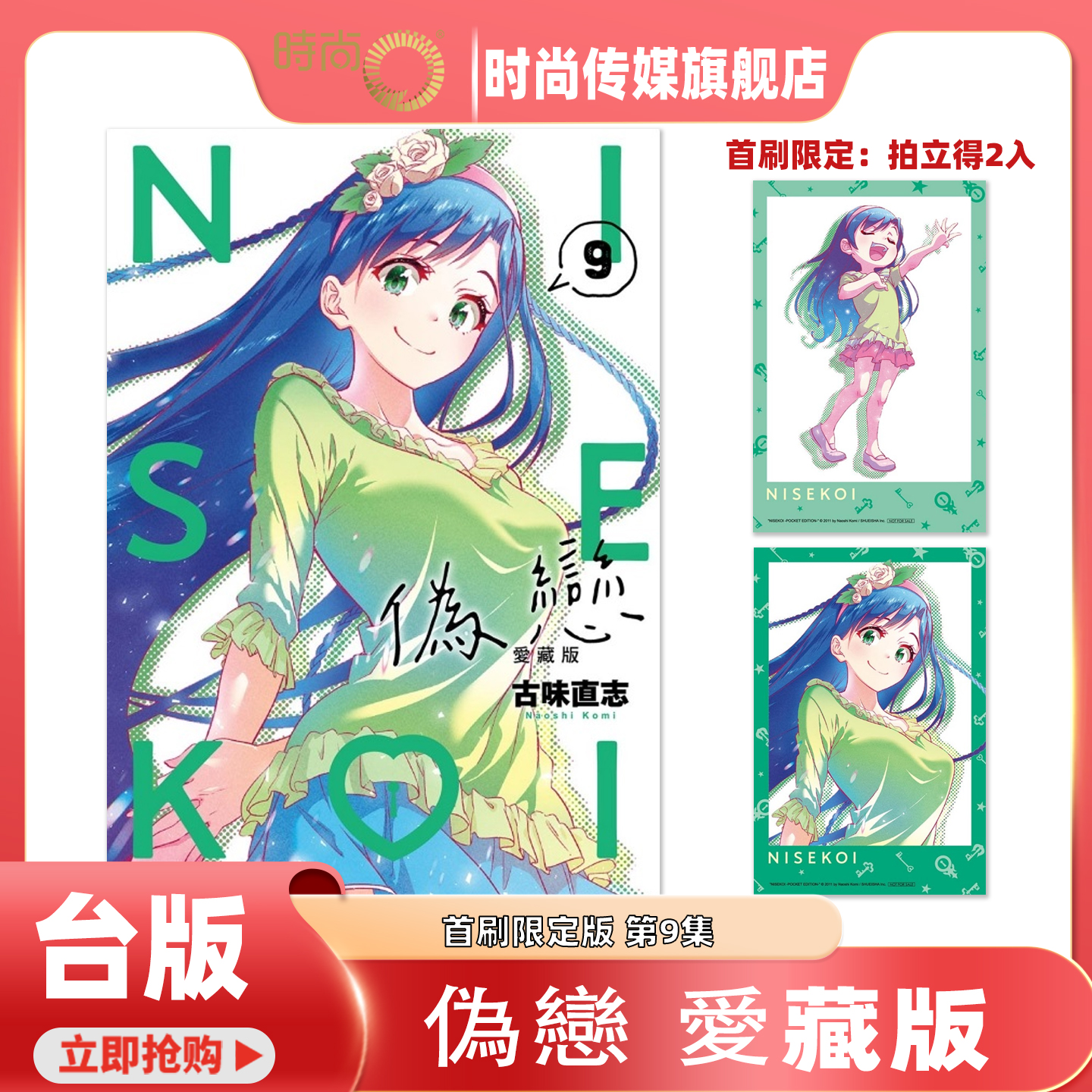 【4-7集现货】 漫画 伪恋 爱藏版 首刷限定版 第9/8/7/6/5/4/3集 古味直志 台版漫画书 东立出版【时尚传媒旗舰店】