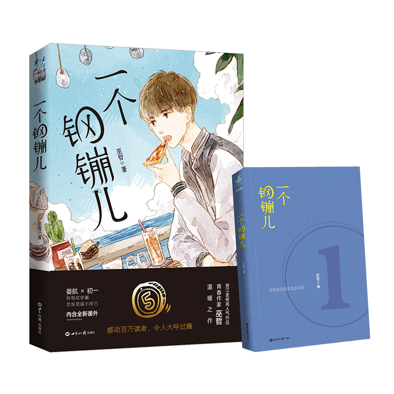 一个钢镚儿1晋江作家巫哲