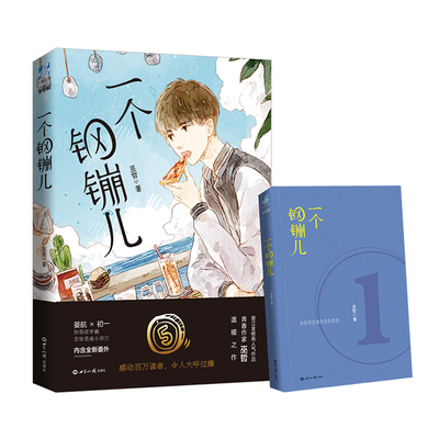 一个钢镚儿1晋江作家巫哲