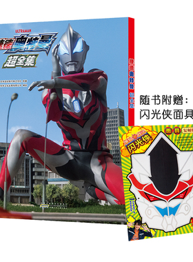 【附闪光侠面具】捷德奥特曼 超全集 简体中文版 奥特曼动画片引进书 奥特英雄资料写真画集 LCWH