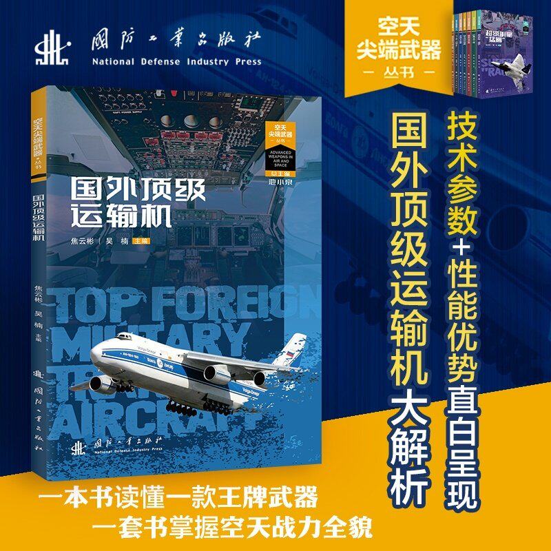 国外顶级运输机 空天尖端武器丛书 空天利剑 世界武器装备知识图解 国防工业出版社图书