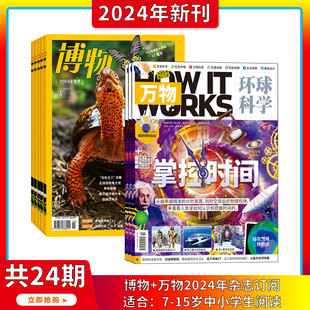 万物 博物杂志组合 双11订阅 15岁 works中文版 送好礼 2026年2月起订阅1年组合共24期中小学生科普百科青少年课外阅读How