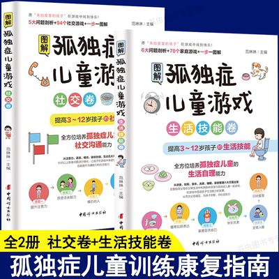 全套2册图解孤独症儿童游戏正版 3-12岁自闭症儿童社交游戏训练指南儿童语言开发康复家庭早期干预心理疏导孩子的特教书籍 青蓝
