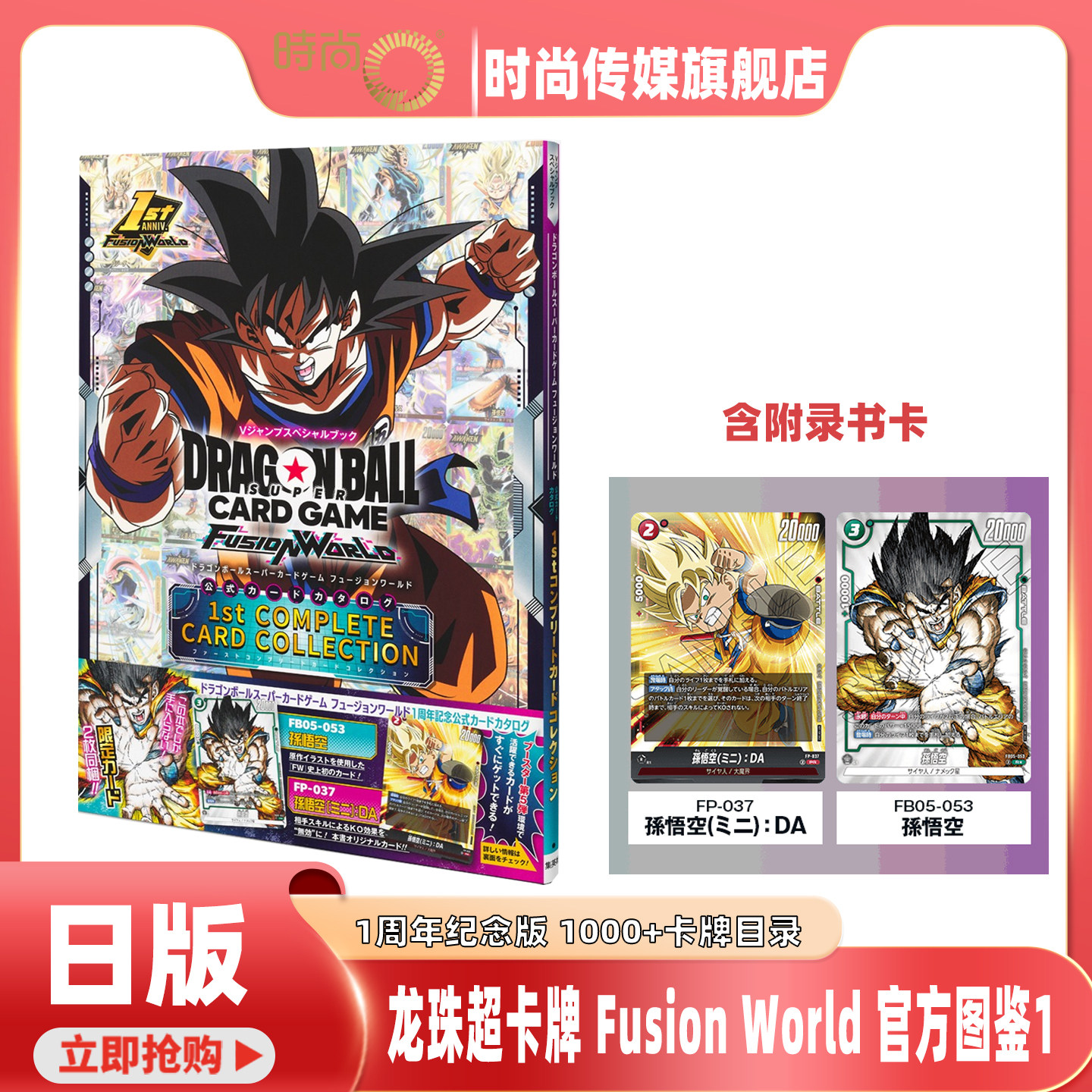 【书+卡】龙珠 超卡牌游戏Fusion World 官方图鉴1 附赠2张限定版孙悟空特典卡 1周年纪念版 1000+卡牌目录 日文1st COMPLETE CARD
