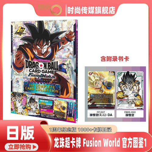 【书+卡】龙珠 超卡牌游戏Fusion World 官方图鉴1 附赠2张限定版孙悟空特典卡 1周年纪念版 1000+卡牌目录 日文1st COMPLETE CARD