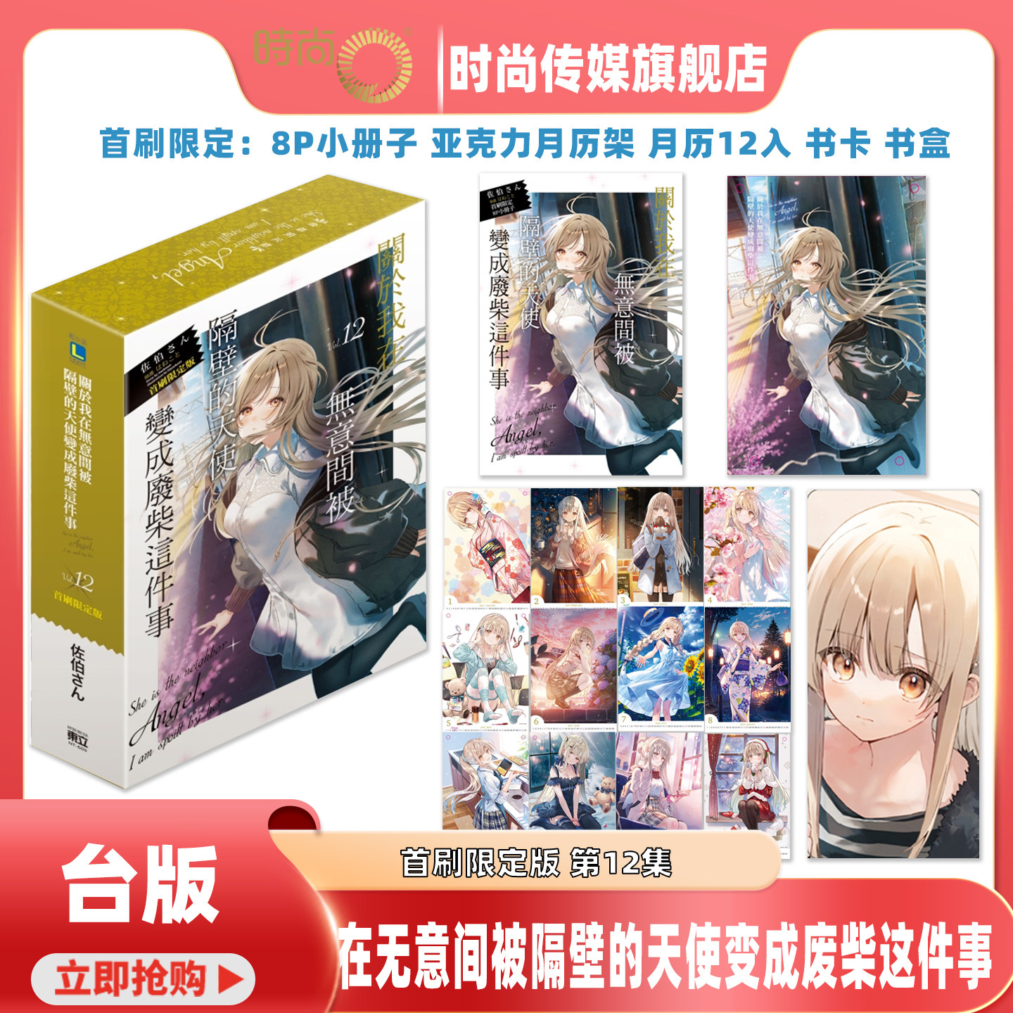 现货 轻小说 关于我在无意间被隔壁的天使变成废柴这件事 首刷限定版 第12集 佐伯さん 台版轻小说 东立出版【时尚传媒旗舰店】