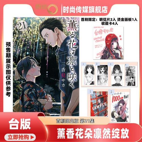 漫画书 薰香花朵凛然绽放 第15/16/17/18/19/20/21集首刷限定版 三香见SAKA 东立 台版漫画 进口原版书 【时尚传媒旗舰店】