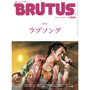 2025年11月1日号 BRUTUS 爱情歌曲 生活情报类杂志 正版 日本日文原版 包邮