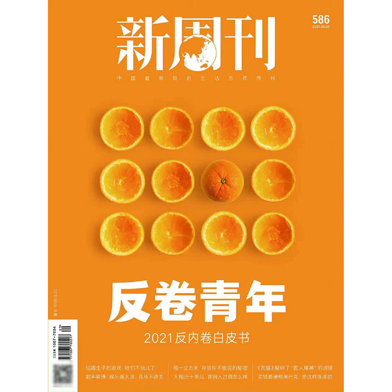 新周刊杂志2021年9期 期刊杂志
