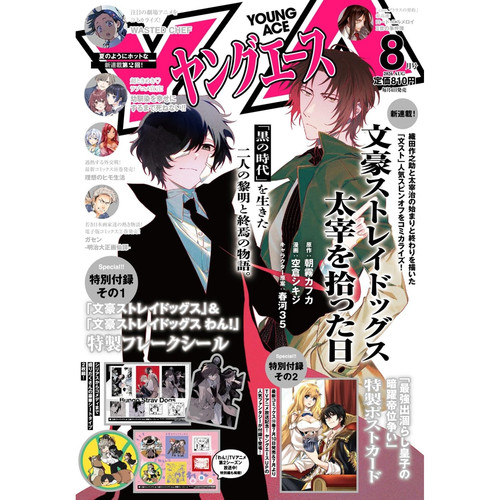 预售 日版ヤングエース Young Ace 2026年8月刊 封面 文豪ストレイドッグス 太宰を拾った日 附录齐全 文豪野犬【时尚传媒旗舰店】