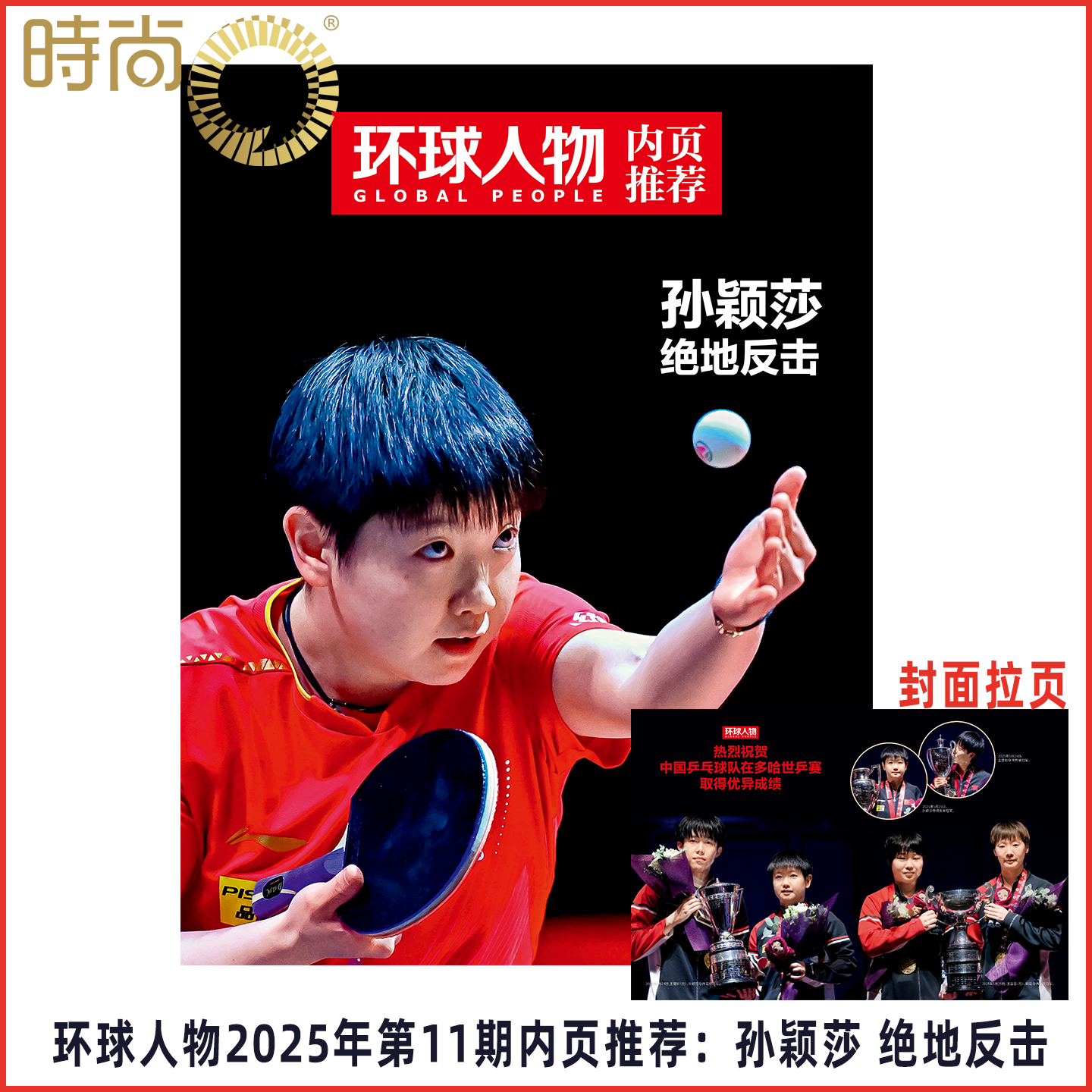 现货 环球人物2024年第15期【王楚钦 封面】