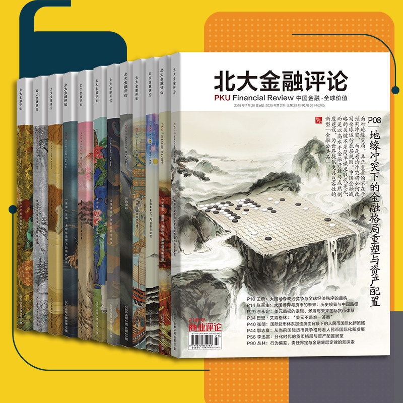 正版包邮 北大金融评论杂志2026年8月起订三年杂志订阅三年共12期季刊金融管理财经杂志