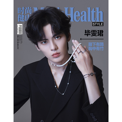 时尚健康男士杂志2021年7期 封面 毕雯珺 期刊杂志