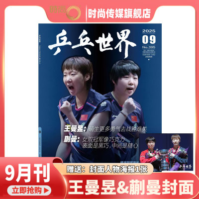 【9月 王曼昱 蒯曼双人封面 送海报1张】乒乓世界2025年3月 王曼昱封面 期刊杂志