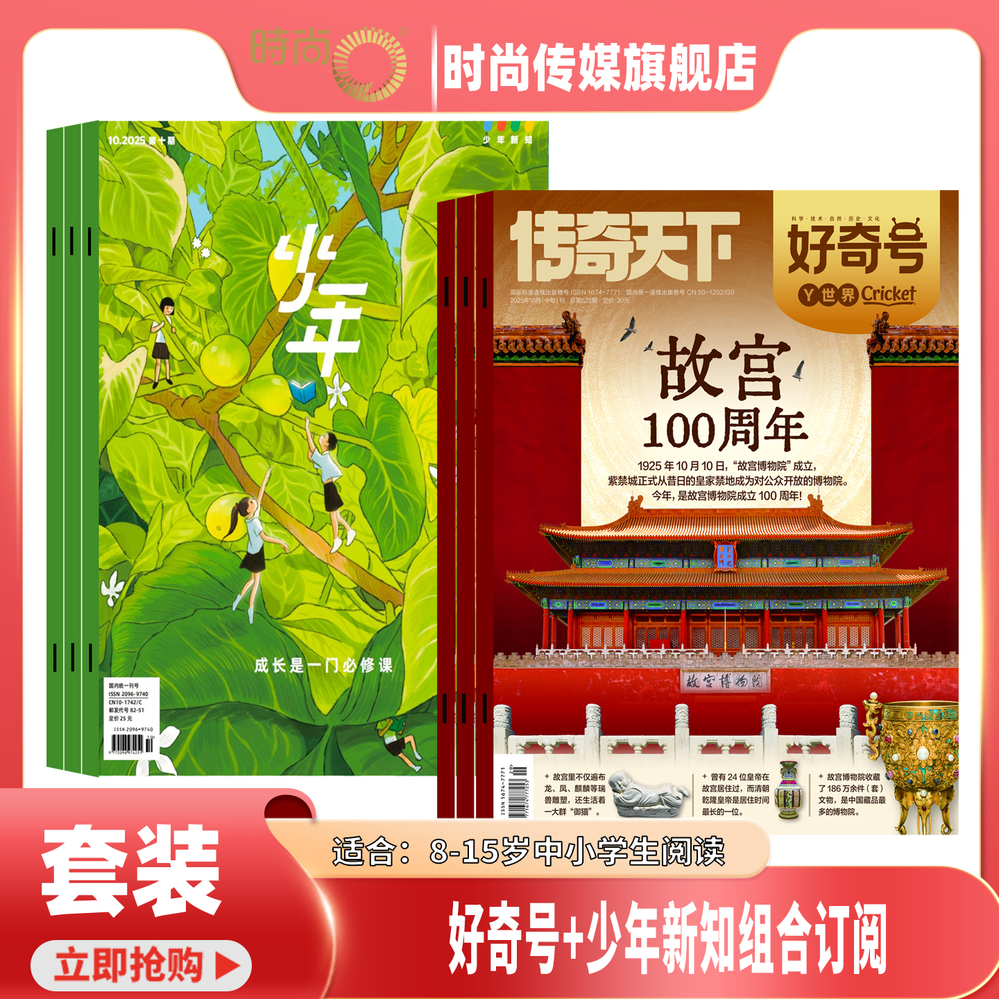 【送好礼】好奇号+少年新知 杂志 组合订阅 2026年1月起订 1年共36期