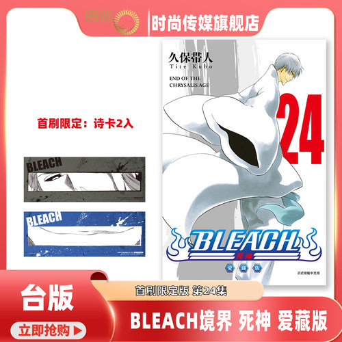 【5-21集现货】漫画 BLEACH境界 死神 爱藏版首刷限定版 第5-20/21/22/23/24集 久保帯人 台版漫画书 东立出【时尚传媒旗舰店】