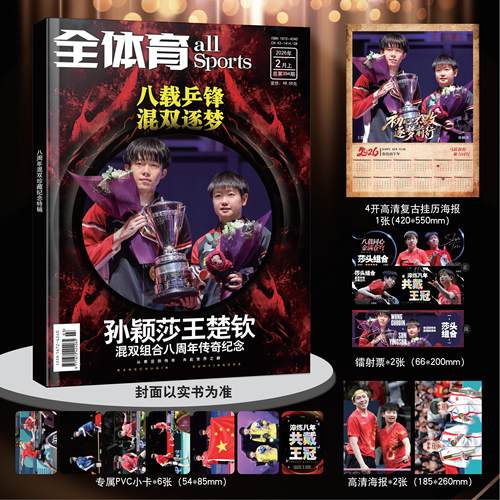 现货【 孙颖莎王楚钦混双8周年传奇纪念 挂历海报1张 高清海报2张 镭射票2张 PVC小卡6张】全体育杂志2026年2月上八载乒锋混双逐梦