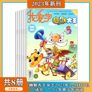 2023年1 12岁 适合7 杂志2023年1 少儿阅读期刊休闲类杂志 幽默笑话 我爱学 幽默大王 8月现货 校园漫画 8期打包小学生