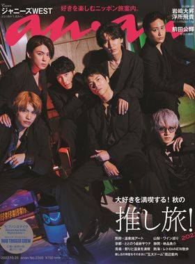 正版包邮 anan 2023年10月25号 No.2369 封面 杰尼斯WEST 进口明星杂志