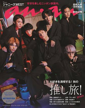 正版包邮 anan 2023年10月25号 No.2369 封面 杰尼斯WEST 进口明星杂志