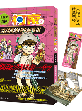 世界史侦探柯南7 克利奥帕特拉的真相 小学生冒险推理科普漫画侦探推理小说名侦探柯南漫画书柯南书 LCWH