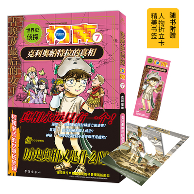 世界史侦探柯南7 克利奥帕特拉的真相 小学生冒险推理科普漫画侦探推理小说名侦探柯南漫画书柯南书 LCWH