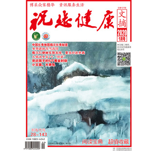 中国长寿地图揭示长寿秘密 满48 祝您健康文摘2020年1期 包邮 期刊杂志