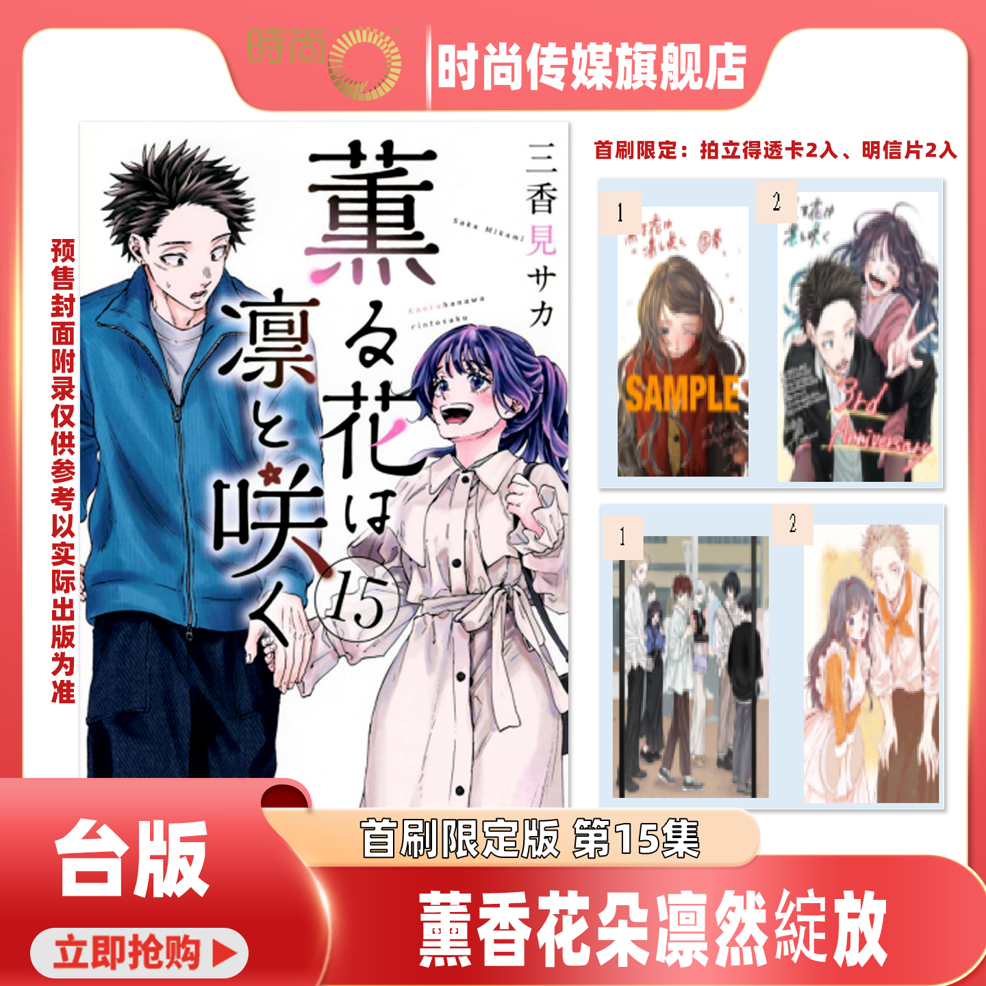 漫画书 薰香花朵凛然绽放 第12/13/14/15集首刷限定版 三香见SAKA 东立 台版漫画 进口原版书 【时尚传媒旗舰店】