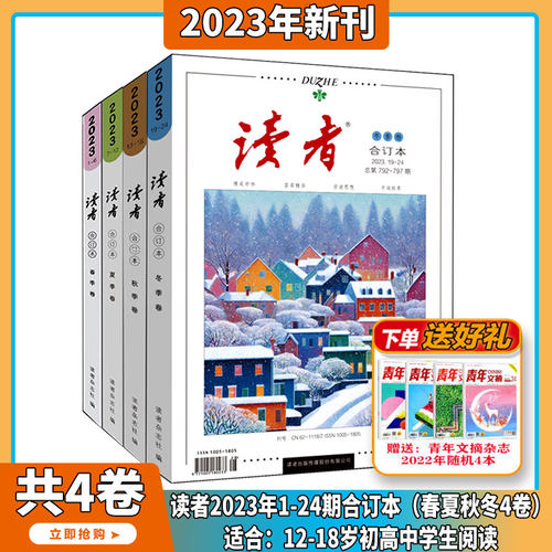 读者2023年合订本春夏秋冬4卷