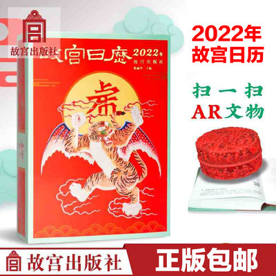 【包邮】故宫日历2022年 全新改版 九大升级AR互动玩法 吉虎迎新岁 山河庆升平 艺术收藏鉴赏纪念台历挂历 一书一码防伪验证