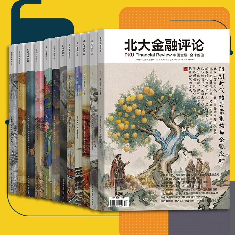正版包邮 北大金融评论杂志2026年8月起订三年杂志订阅三年共12期季刊金融管理财经杂志