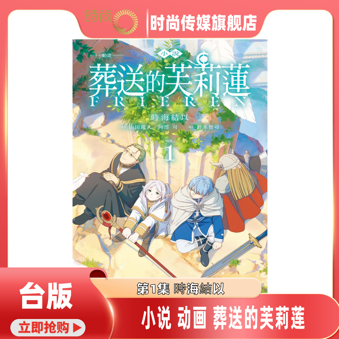 现货 小说 动画 葬送的芙莉莲 第1集 东立出版社 時海結以 台版进口原版书【时尚传媒旗舰店】