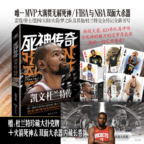 死神传奇 凯文杜兰特传 赠杜兰特珍藏大扑克牌+《火箭死神&双面大杀器》内藏长卷 LCWH