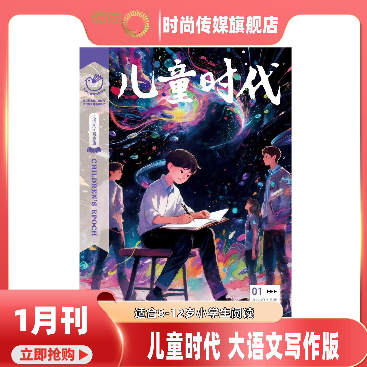 【2025年1-12月现货】儿童时代儿童时代 大语文写作版 杂志2026年3月起订阅 打包 小学生成长指数的月刊 灵感阅读 期刊 适合8-12岁,书籍/杂志/报纸,期刊杂志,淘宝优惠券,粉丝福利购,淘宝优惠卷